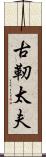 古靭太夫 Scroll