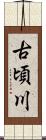 古頃川 Scroll