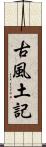 古風土記 Scroll