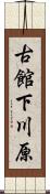 古館下川原 Scroll