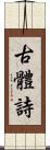 古體詩 Scroll