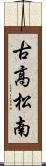 古高松南 Scroll