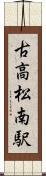 古高松南駅 Scroll