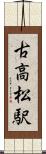 古高松駅 Scroll
