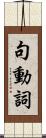 句動詞 Scroll