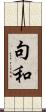 句和 Scroll