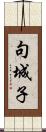 句城子 Scroll