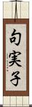 句実子 Scroll