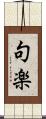 句楽 Scroll