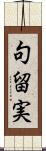 句留実 Scroll