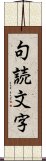 句読文字 Scroll