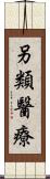 另類醫療 Scroll