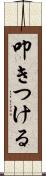 叩きつける Scroll