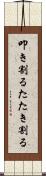 叩き割る Scroll