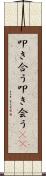 叩き合う Scroll