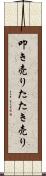 叩き売り Scroll