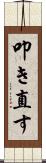 叩き直す Scroll