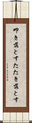 叩き落とす Scroll