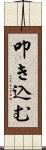 叩き込む Scroll
