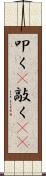 叩く(P) Scroll