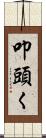 叩頭く Scroll