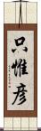 只惟彦 Scroll