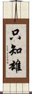 只知雄 Scroll