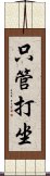 Shikantaza Scroll