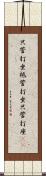 只管打坐 Scroll