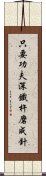 只要功夫深，鐵杵磨成針 Scroll