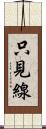 只見線 Scroll