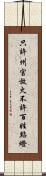 只許州官放火，不許百姓點燈 Scroll