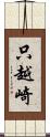 只越崎 Scroll