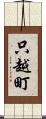 只越町 Scroll