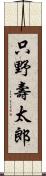 只野壽太郎 Scroll
