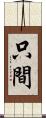 只間 Scroll