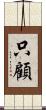 只顧 Scroll