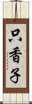 只香子 Scroll