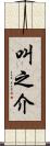 叫之介 Scroll