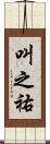 叫之祐 Scroll