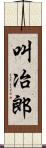 叫冶郎 Scroll