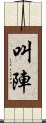 叫陣 Scroll