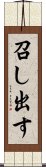 召し出す Scroll