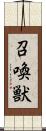 召喚獣 Scroll