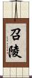 召陵 Scroll