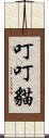 叮叮貓 Scroll