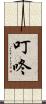 叮咚 Scroll