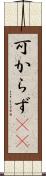 可からず(rK) Scroll