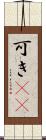 可き(rK) Scroll