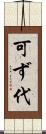 可ず代 Scroll